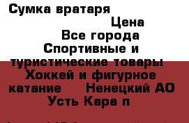 Сумка вратаря VAUGHN BG7800 wheel 42.5*20*19“	 › Цена ­ 8 500 - Все города Спортивные и туристические товары » Хоккей и фигурное катание   . Ненецкий АО,Усть-Кара п.